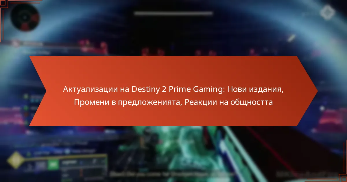 Актуализации на Destiny 2 Prime Gaming: Нови издания, Промени в предложенията, Реакции на общността