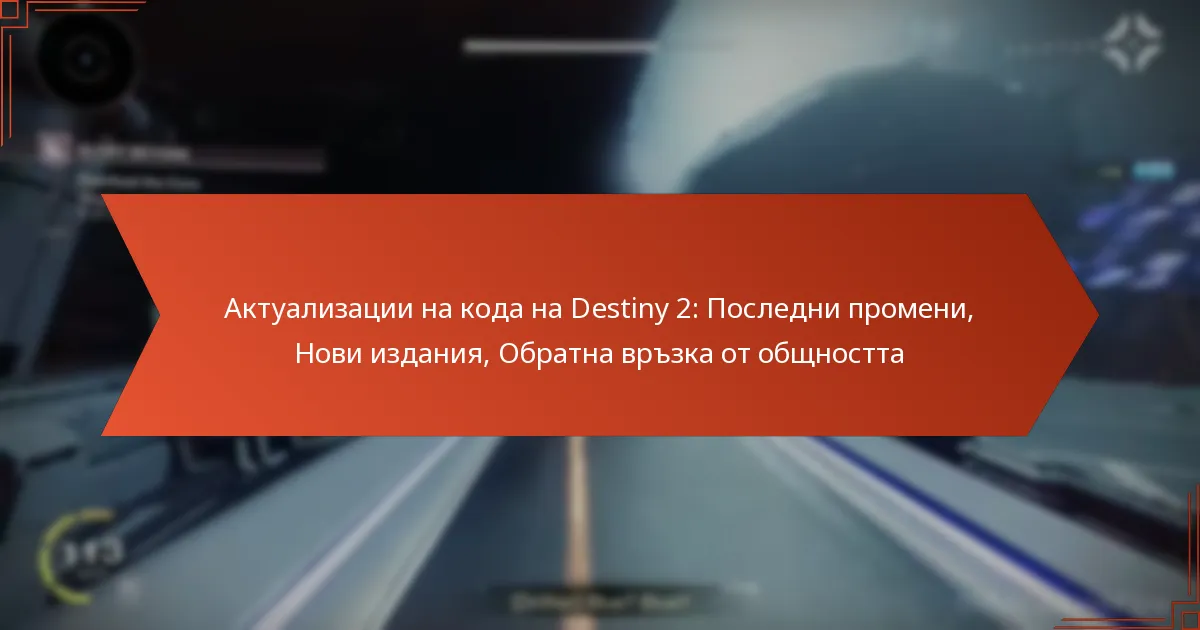 Актуализации на кода на Destiny 2: Последни промени, Нови издания, Обратна връзка от общността