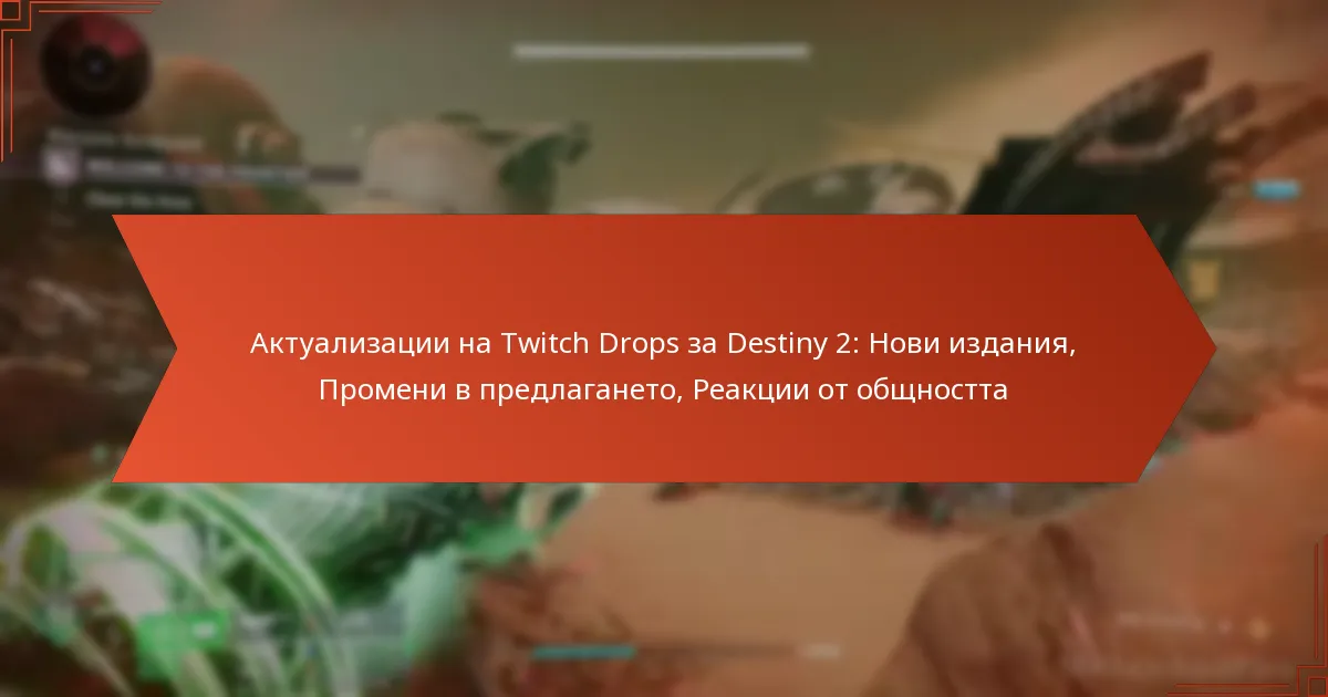 Актуализации на Twitch Drops за Destiny 2: Нови издания, Промени в предлагането, Реакции от общността