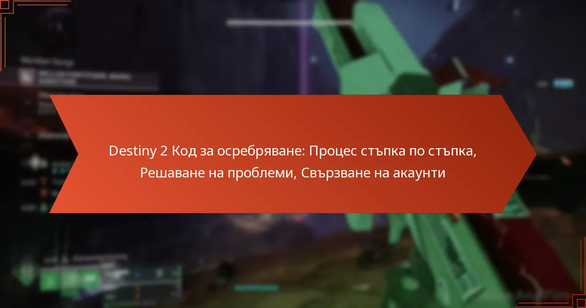 Destiny 2 Код за осребряване: Процес стъпка по стъпка, Решаване на проблеми, Свързване на акаунти