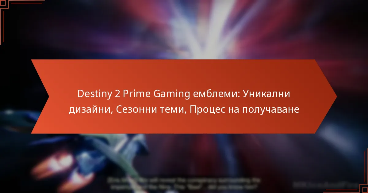 Destiny 2 Prime Gaming емблеми: Уникални дизайни, Сезонни теми, Процес на получаване