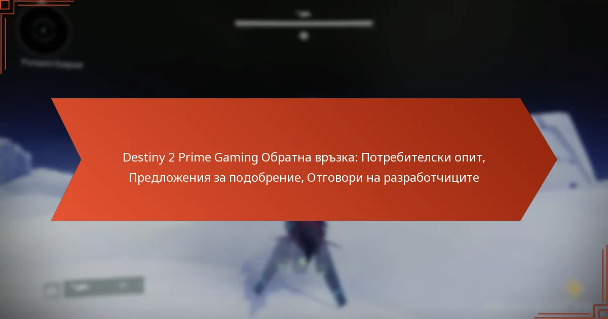 Destiny 2 Prime Gaming Обратна връзка: Потребителски опит, Предложения за подобрение, Отговори на разработчиците