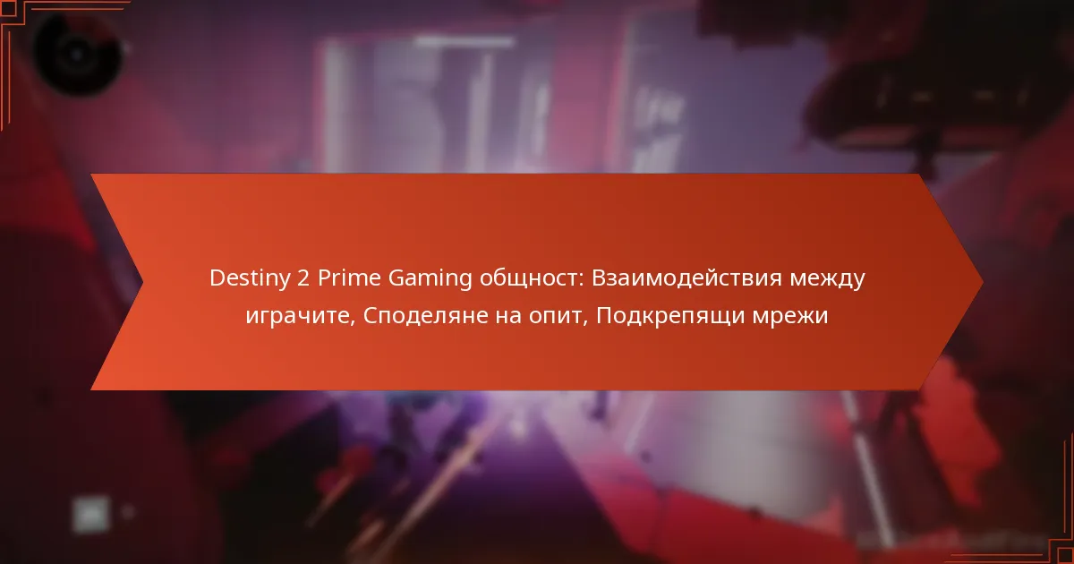 Destiny 2 Prime Gaming общност: Взаимодействия между играчите, Споделяне на опит, Подкрепящи мрежи
