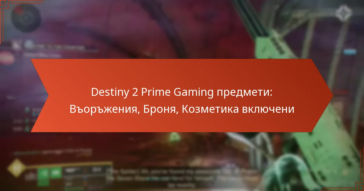 Destiny 2 Prime Gaming предмети: Въоръжения, Броня, Козметика включени
