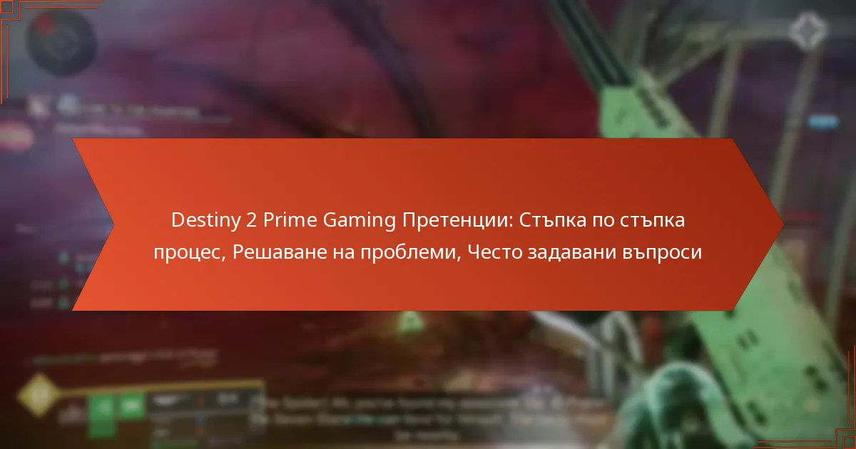 Destiny 2 Prime Gaming Претенции: Стъпка по стъпка процес, Решаване на проблеми, Често задавани въпроси