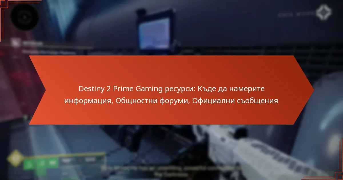 Destiny 2 Prime Gaming ресурси: Къде да намерите информация, Общностни форуми, Официални съобщения