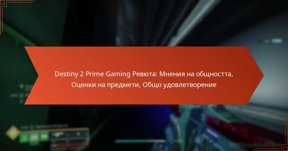 Destiny 2 Prime Gaming Ревюта: Мнения на общността, Оценки на предмети, Общо удовлетворение
