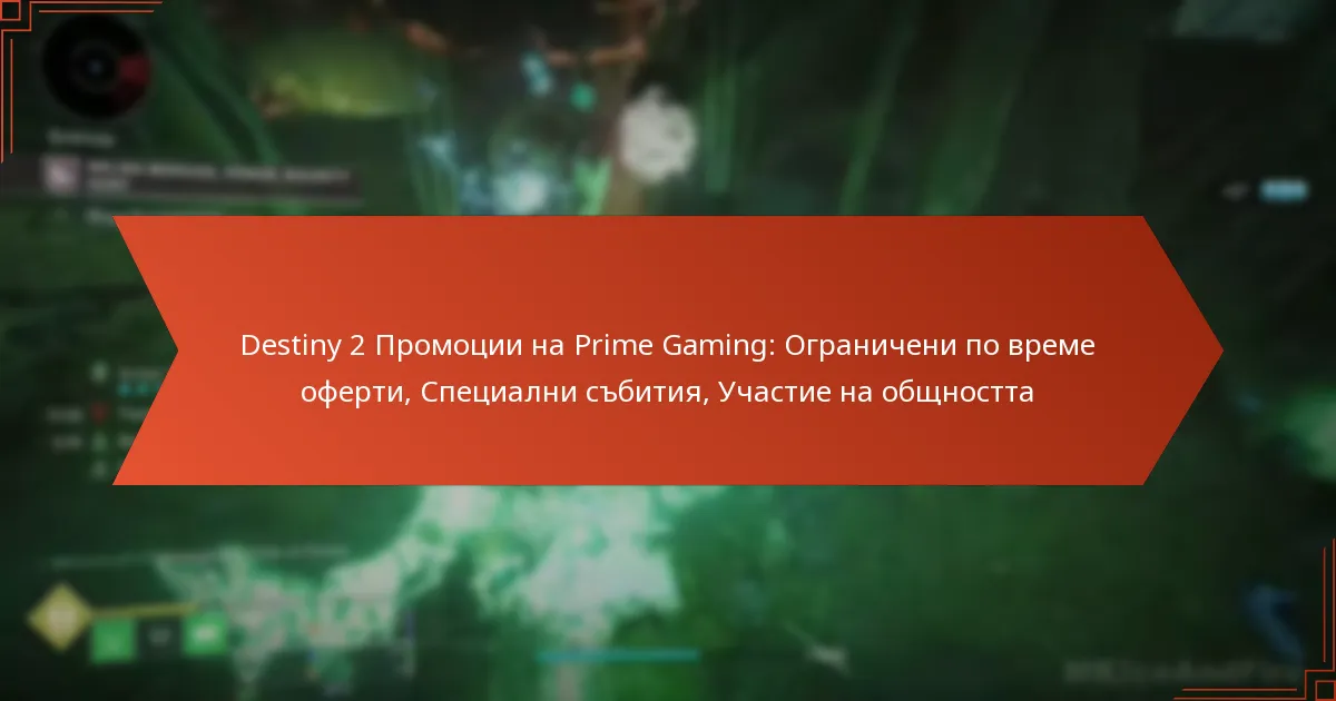 Destiny 2 Промоции на Prime Gaming: Ограничени по време оферти, Специални събития, Участие на общността