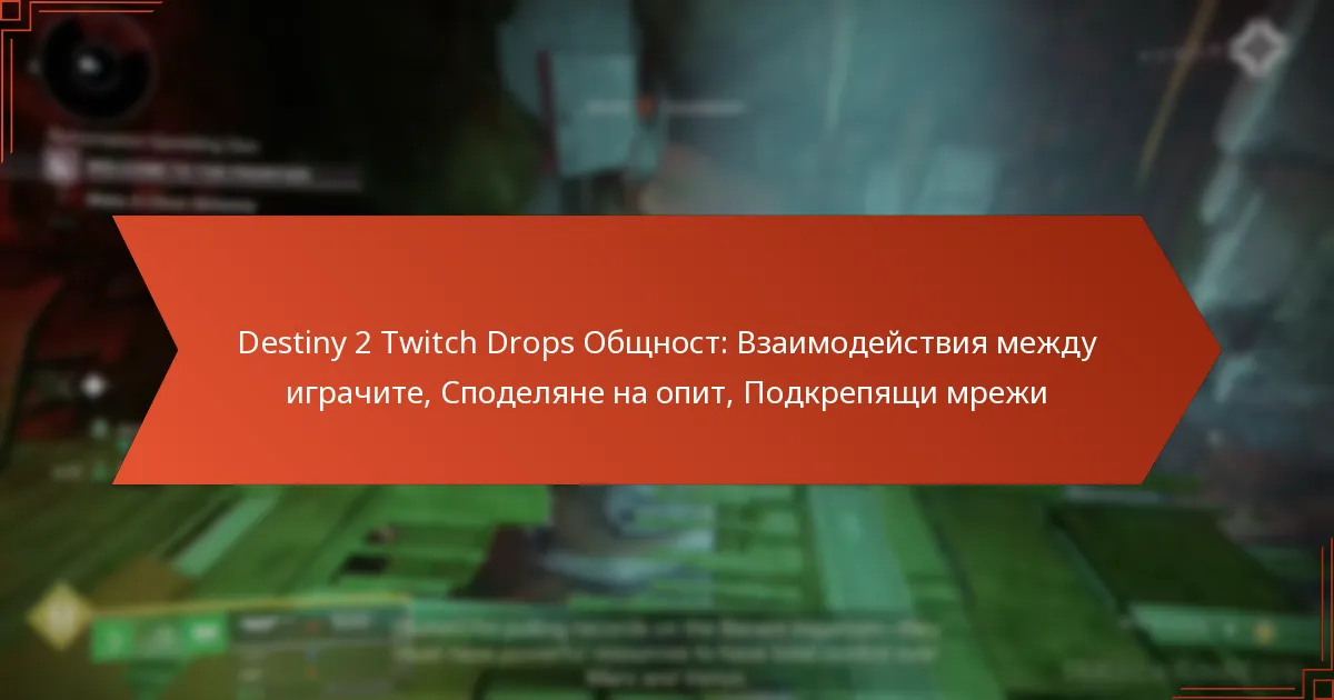 Destiny 2 Twitch Drops Общност: Взаимодействия между играчите, Споделяне на опит, Подкрепящи мрежи