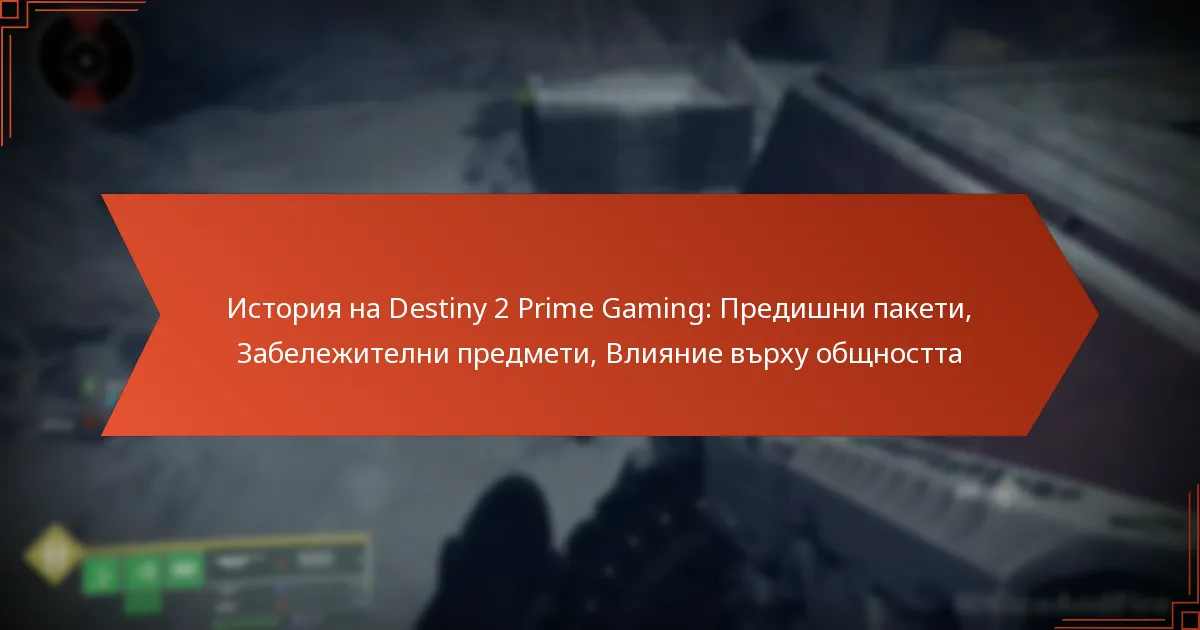 История на Destiny 2 Prime Gaming: Предишни пакети, Забележителни предмети, Влияние върху общността