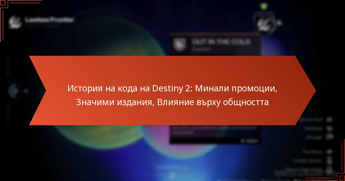 История на кода на Destiny 2: Минали промоции, Значими издания, Влияние върху общността