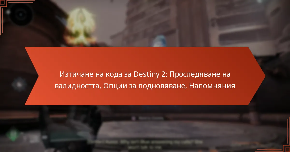 Изтичане на кода за Destiny 2: Проследяване на валидността, Опции за подновяване, Напомняния