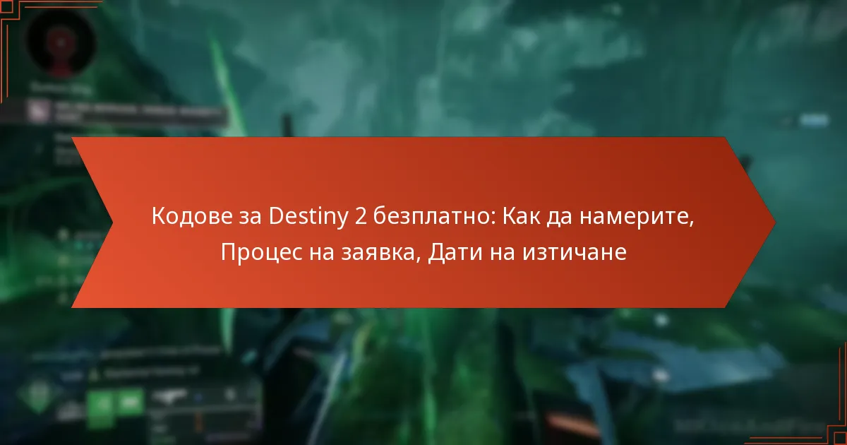 Кодове за Destiny 2 безплатно: Как да намерите, Процес на заявка, Дати на изтичане