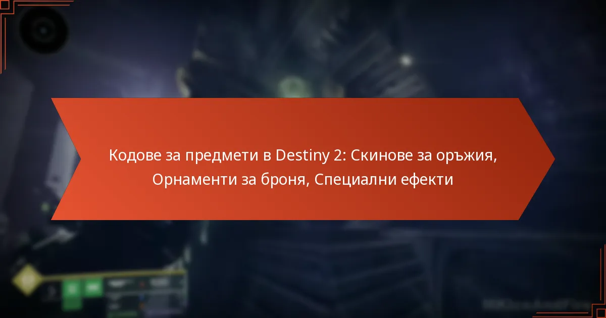 Кодове за предмети в Destiny 2: Скинове за оръжия, Орнаменти за броня, Специални ефекти