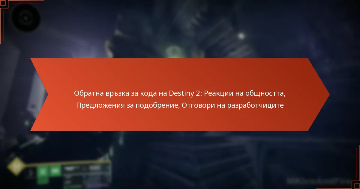 Обратна връзка за кода на Destiny 2: Реакции на общността, Предложения за подобрение, Отговори на разработчиците