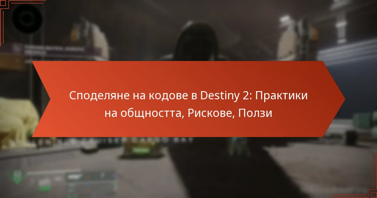 Споделяне на кодове в Destiny 2: Практики на общността, Рискове, Ползи