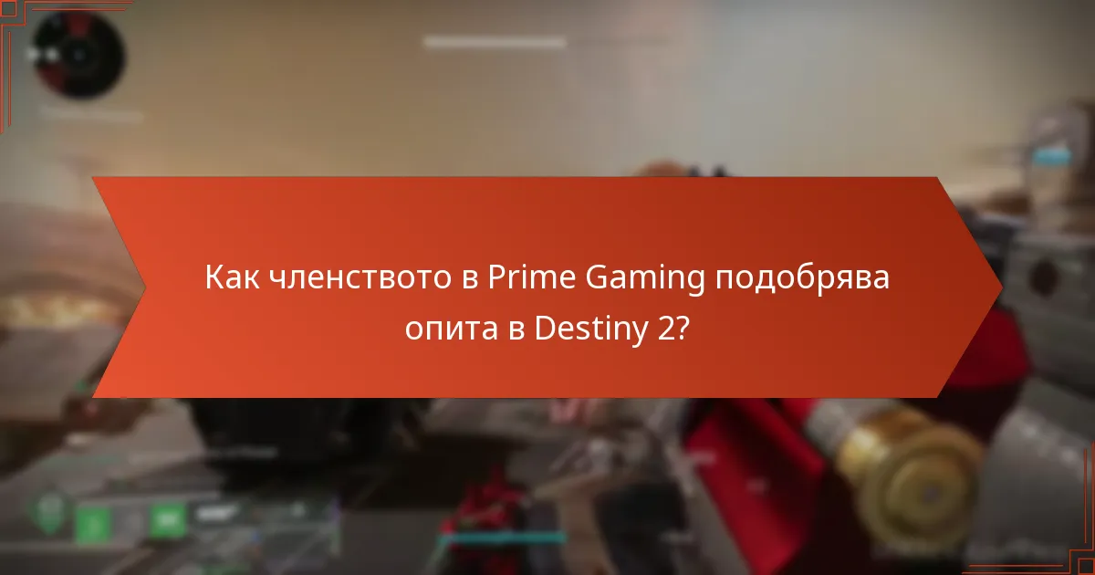 Как членството в Prime Gaming подобрява опита в Destiny 2?