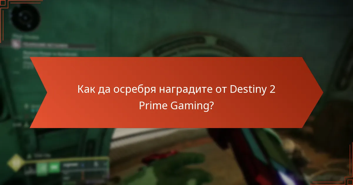 Как да осребря наградите от Destiny 2 Prime Gaming?