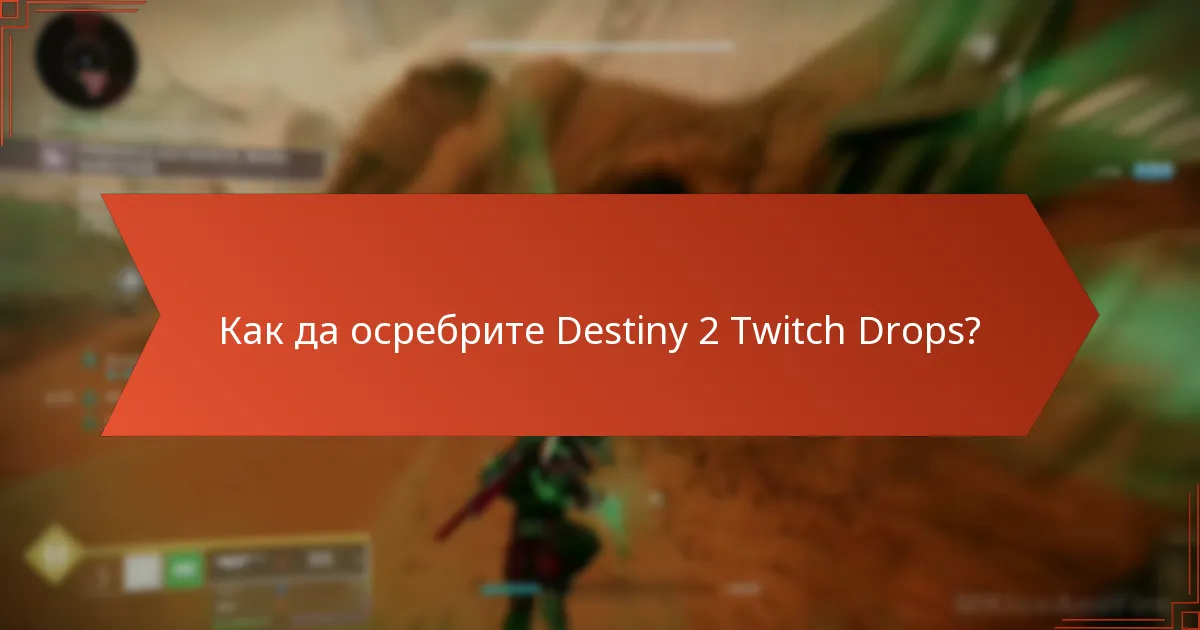 Как да осребрите Destiny 2 Twitch Drops?
