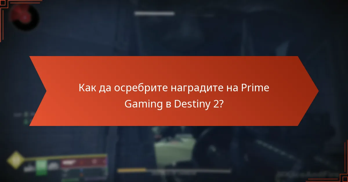 Как да осребрите наградите на Prime Gaming в Destiny 2?
