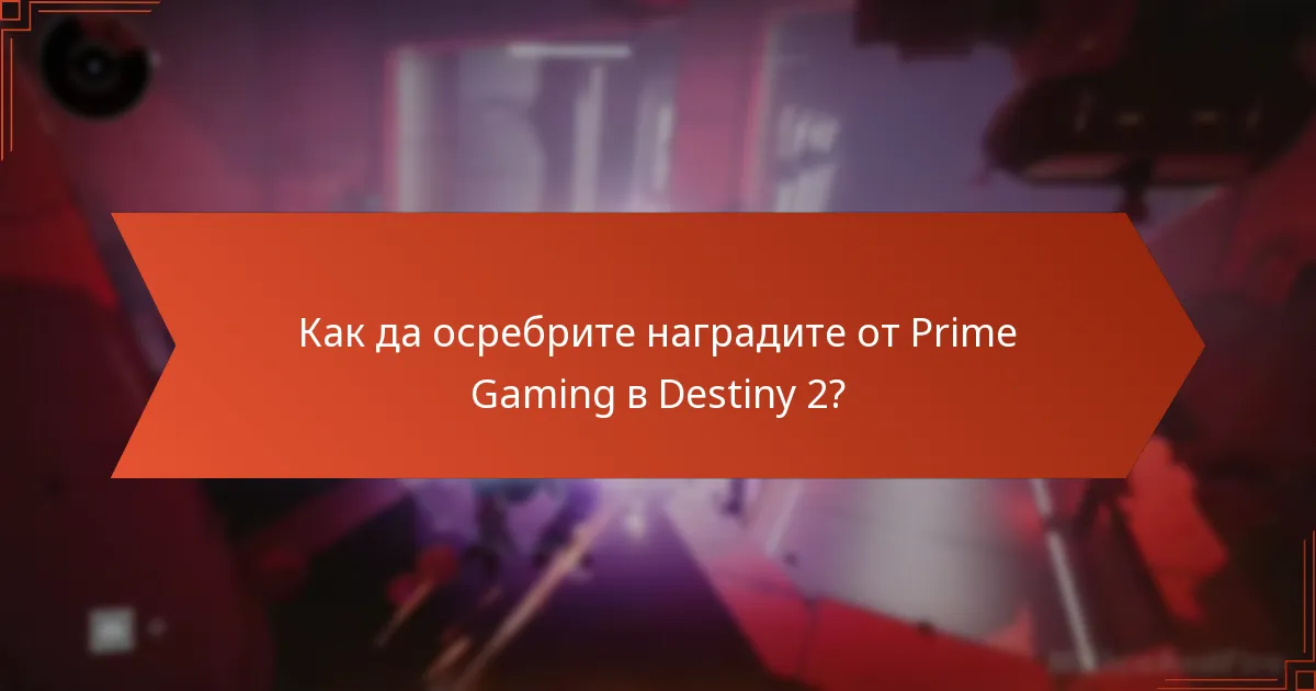 Как да осребрите наградите от Prime Gaming в Destiny 2?