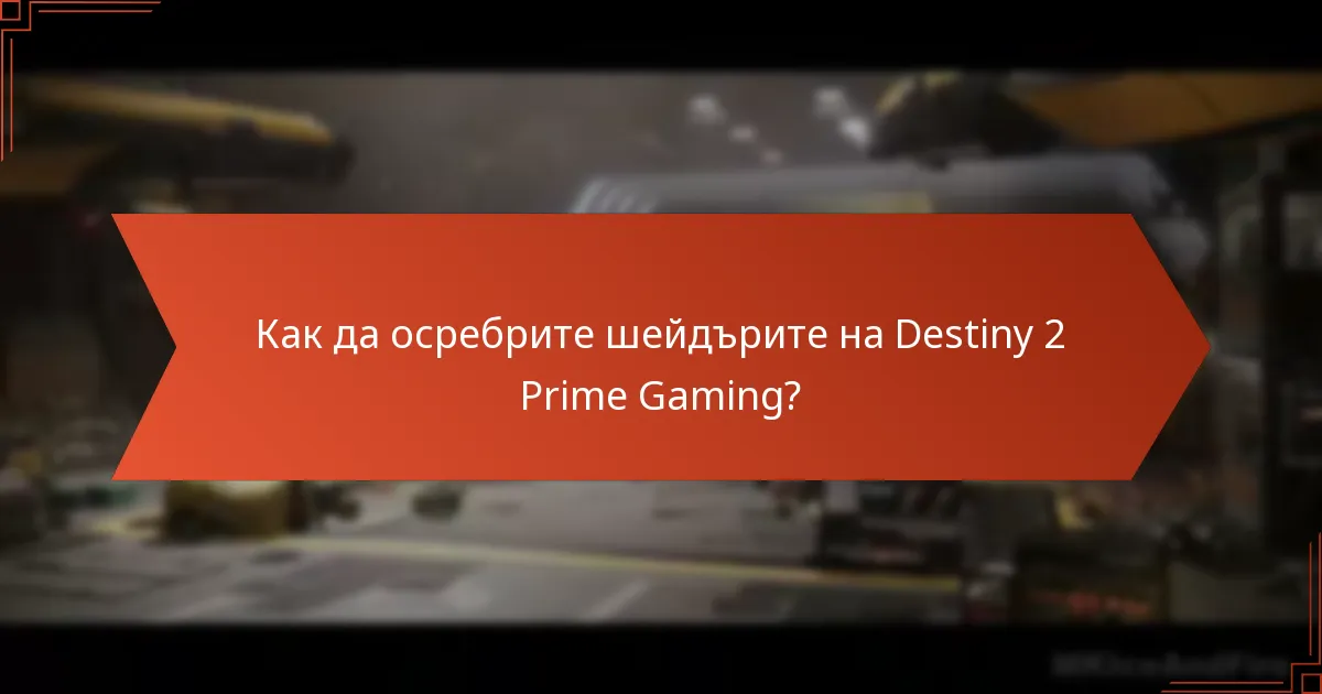 Как да осребрите шейдърите на Destiny 2 Prime Gaming?