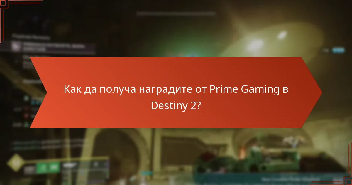 Как да получа наградите от Prime Gaming в Destiny 2?