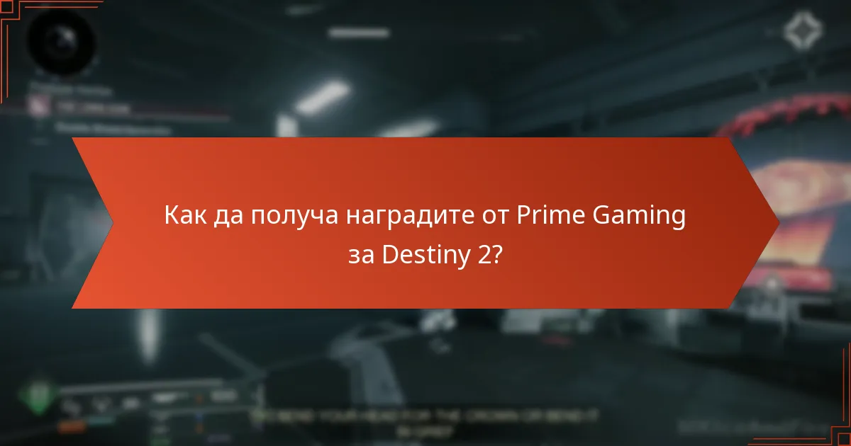 Как да получа наградите от Prime Gaming за Destiny 2?