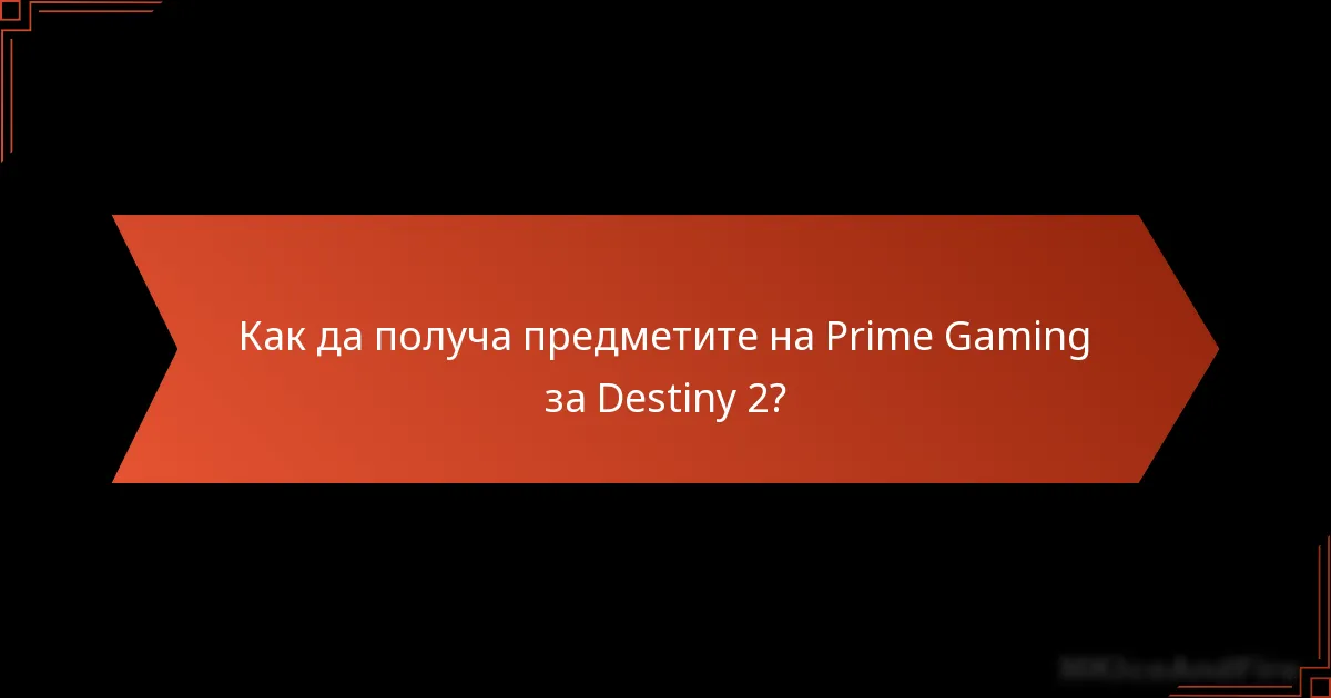 Как да получа предметите на Prime Gaming за Destiny 2?
