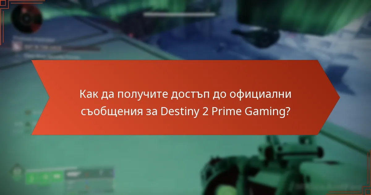 Как да получите достъп до официални съобщения за Destiny 2 Prime Gaming?
