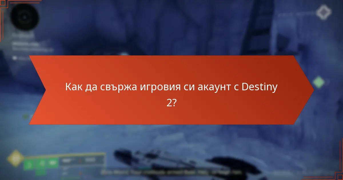 Как да свържа игровия си акаунт с Destiny 2?