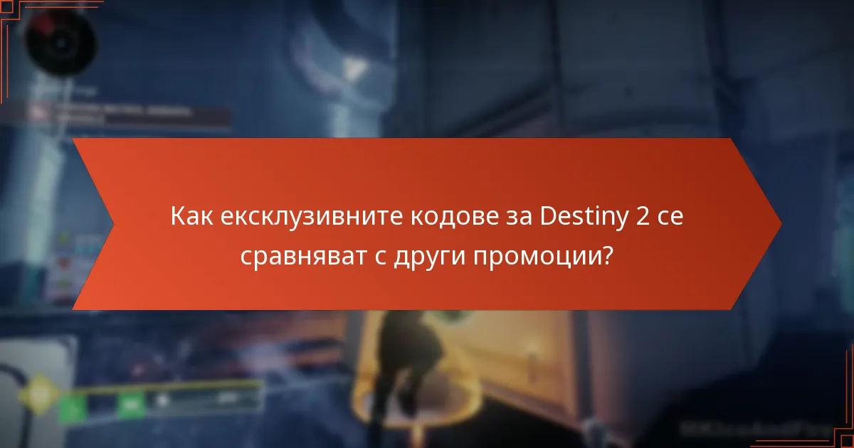 Как ексклузивните кодове за Destiny 2 се сравняват с други промоции?