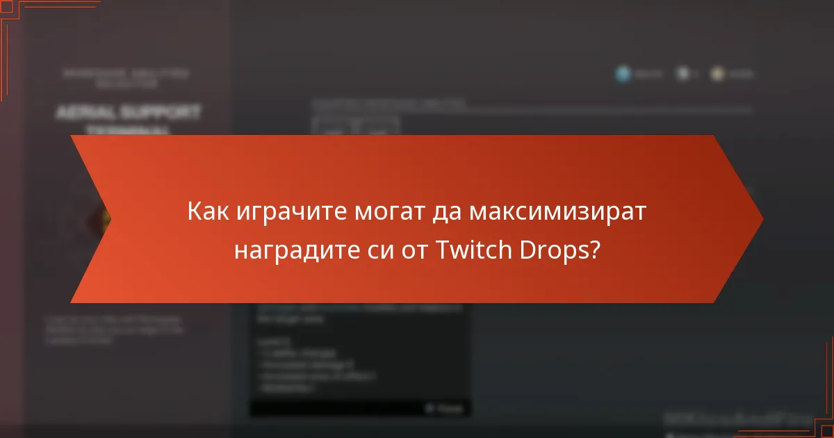 Как играчите могат да максимизират наградите си от Twitch Drops?