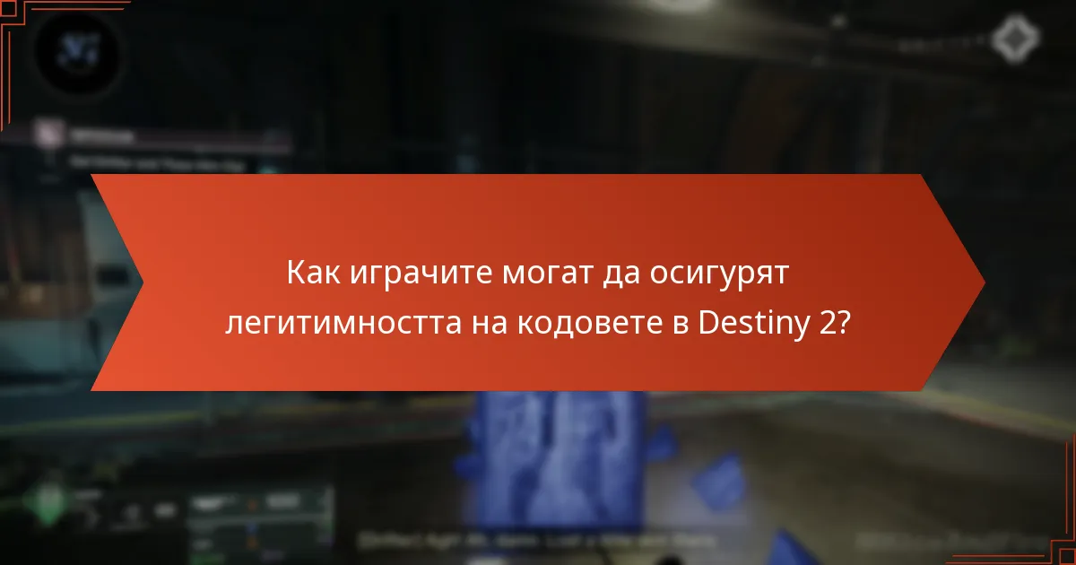 Как играчите могат да осигурят легитимността на кодовете в Destiny 2?