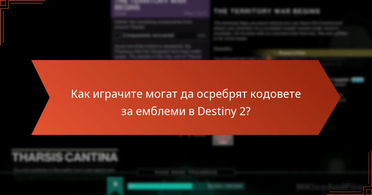 Как играчите могат да осребрят кодовете за емблеми в Destiny 2?