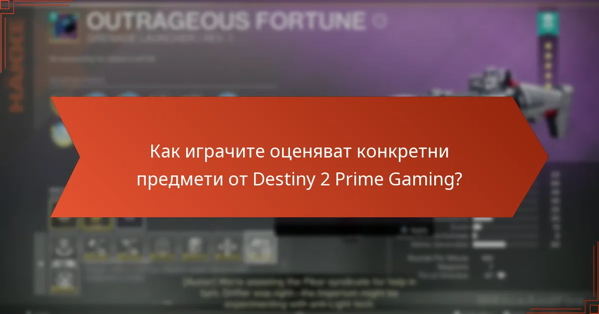 Как играчите оценяват конкретни предмети от Destiny 2 Prime Gaming?