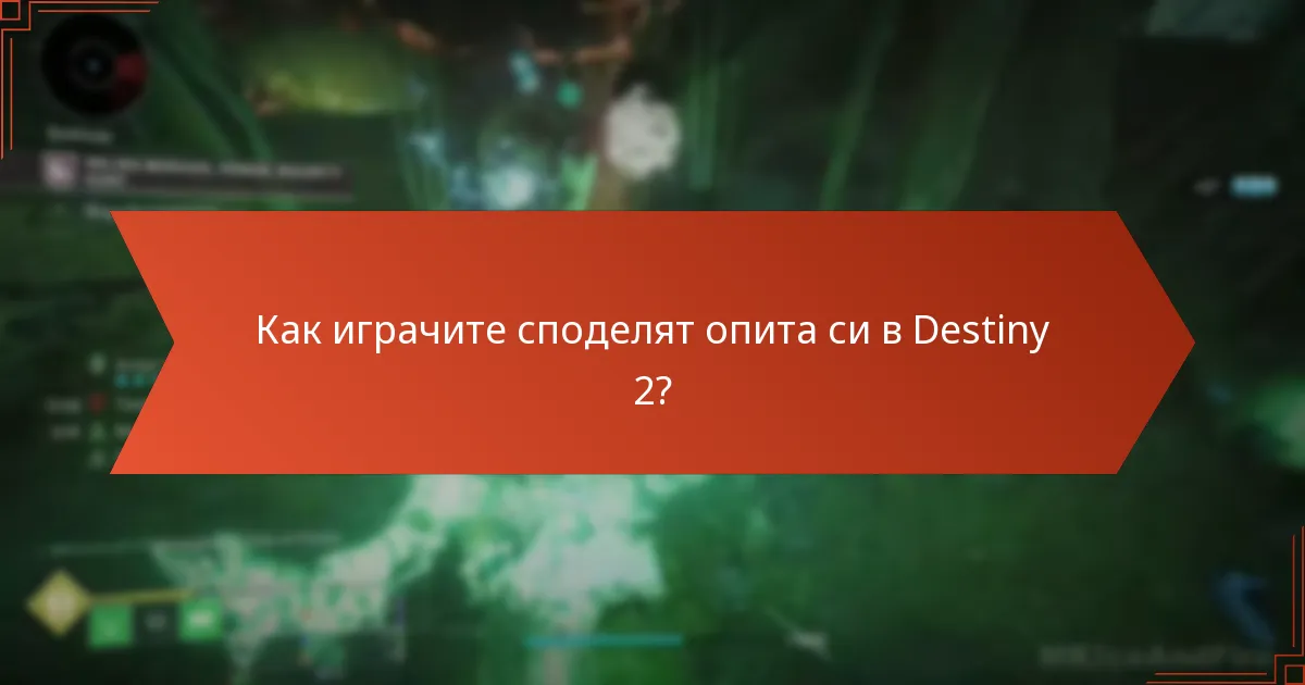 Как играчите споделят опита си в Destiny 2?