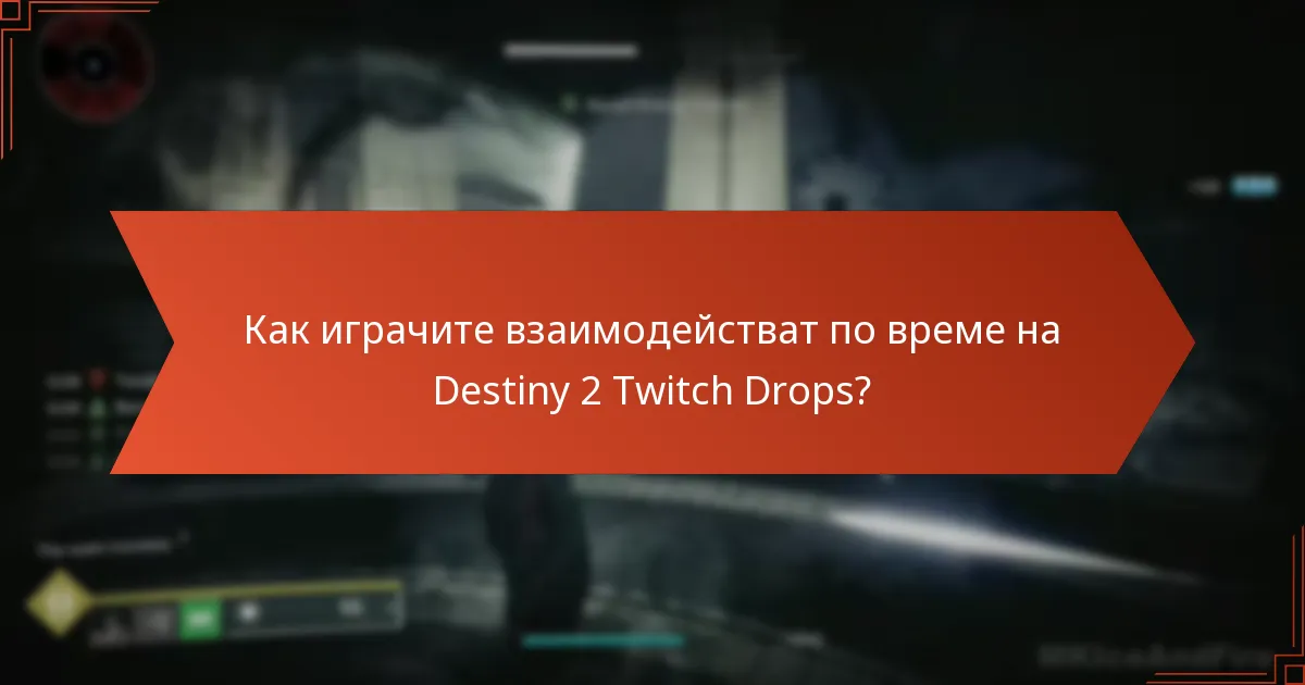 Как играчите взаимодействат по време на Destiny 2 Twitch Drops?
