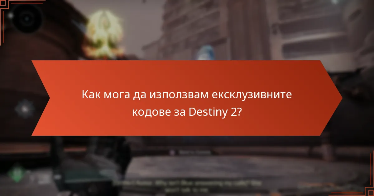 Как мога да използвам ексклузивните кодове за Destiny 2?