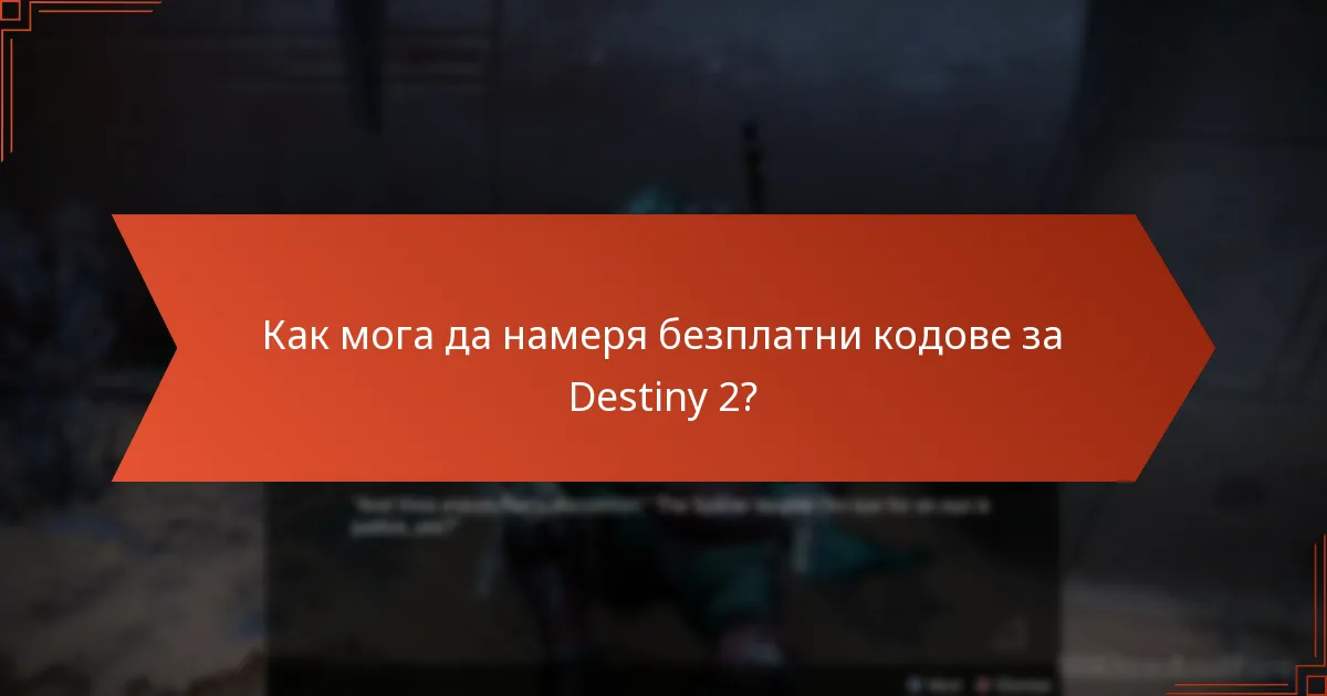 Как мога да намеря безплатни кодове за Destiny 2?