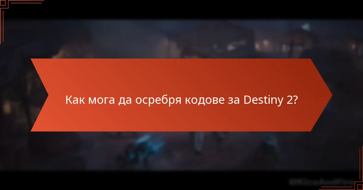Как мога да осребря кодове за Destiny 2?