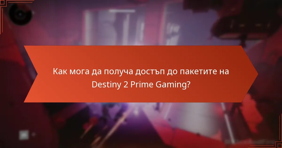 Как мога да получа достъп до пакетите на Destiny 2 Prime Gaming?