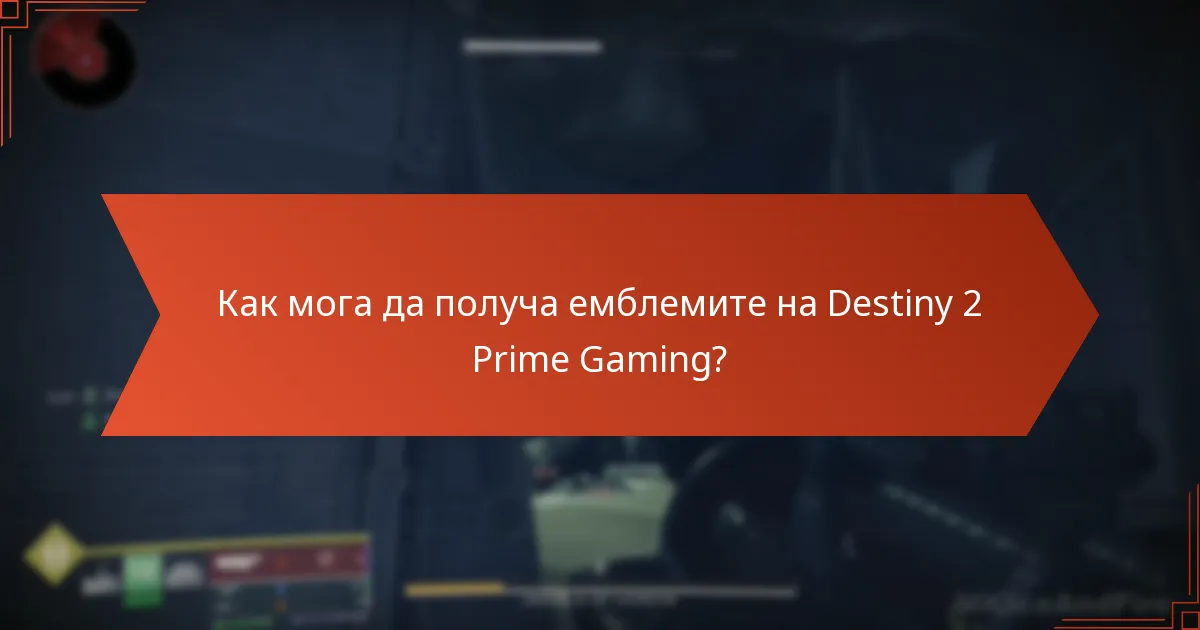 Как мога да получа емблемите на Destiny 2 Prime Gaming?