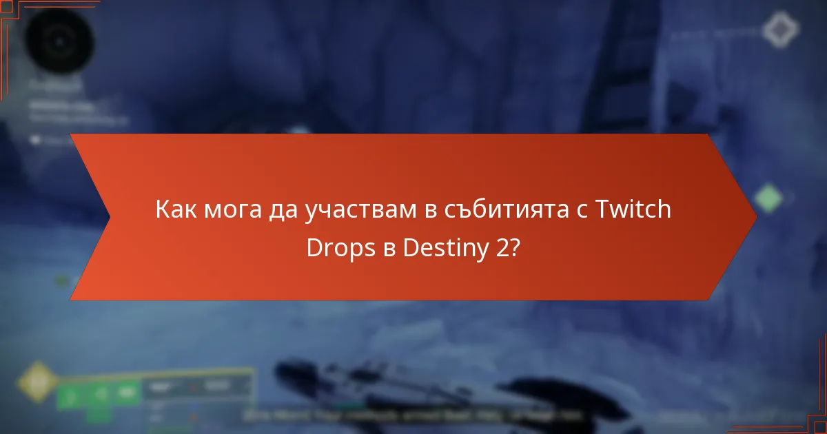 Как мога да участвам в събитията с Twitch Drops в Destiny 2?
