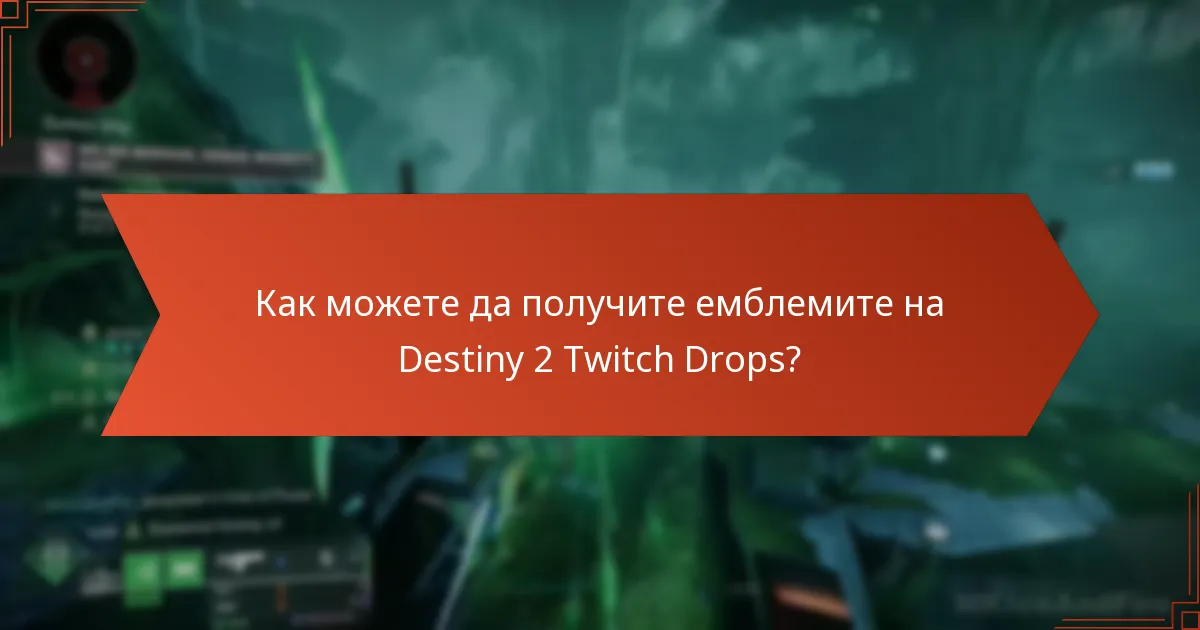 Как можете да получите емблемите на Destiny 2 Twitch Drops?