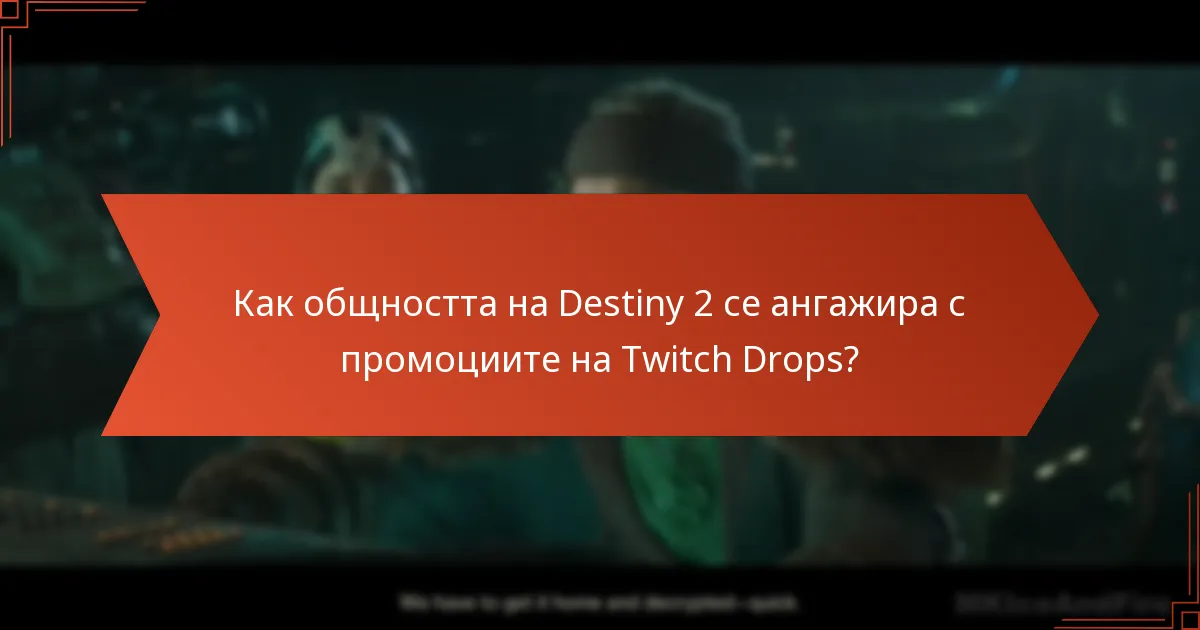Как общността на Destiny 2 се ангажира с промоциите на Twitch Drops?