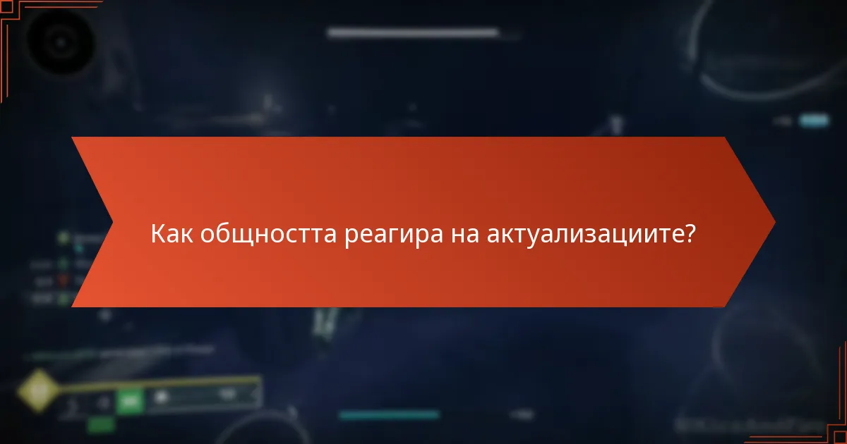 Как общността реагира на актуализациите?