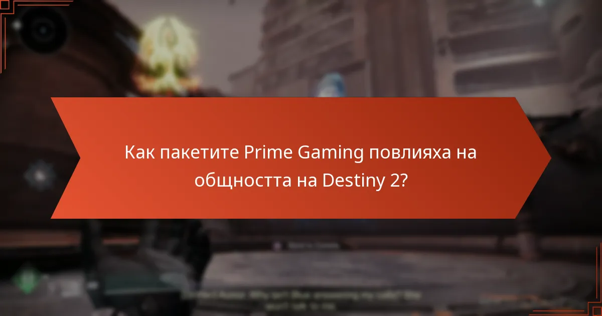 Как пакетите Prime Gaming повлияха на общността на Destiny 2?