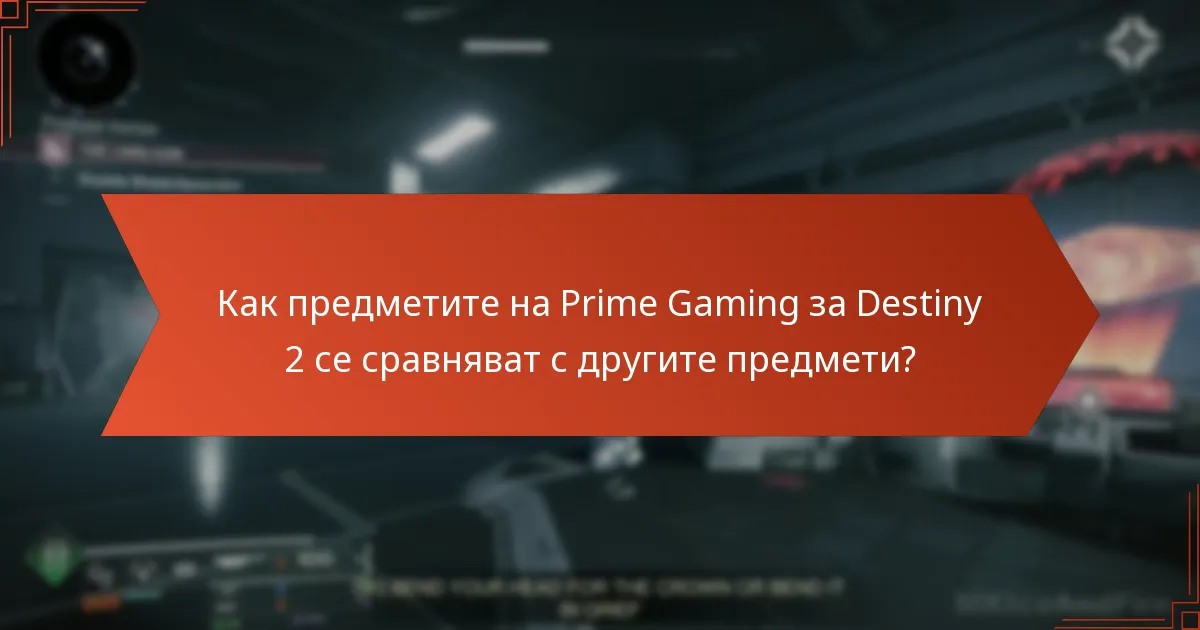 Как предметите на Prime Gaming за Destiny 2 се сравняват с другите предмети?