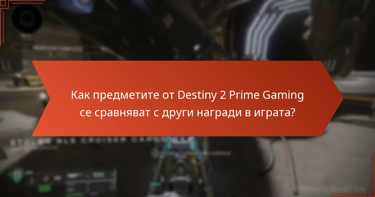Как предметите от Destiny 2 Prime Gaming се сравняват с други награди в играта?